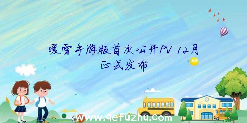 暖雪手游版首次公开PV